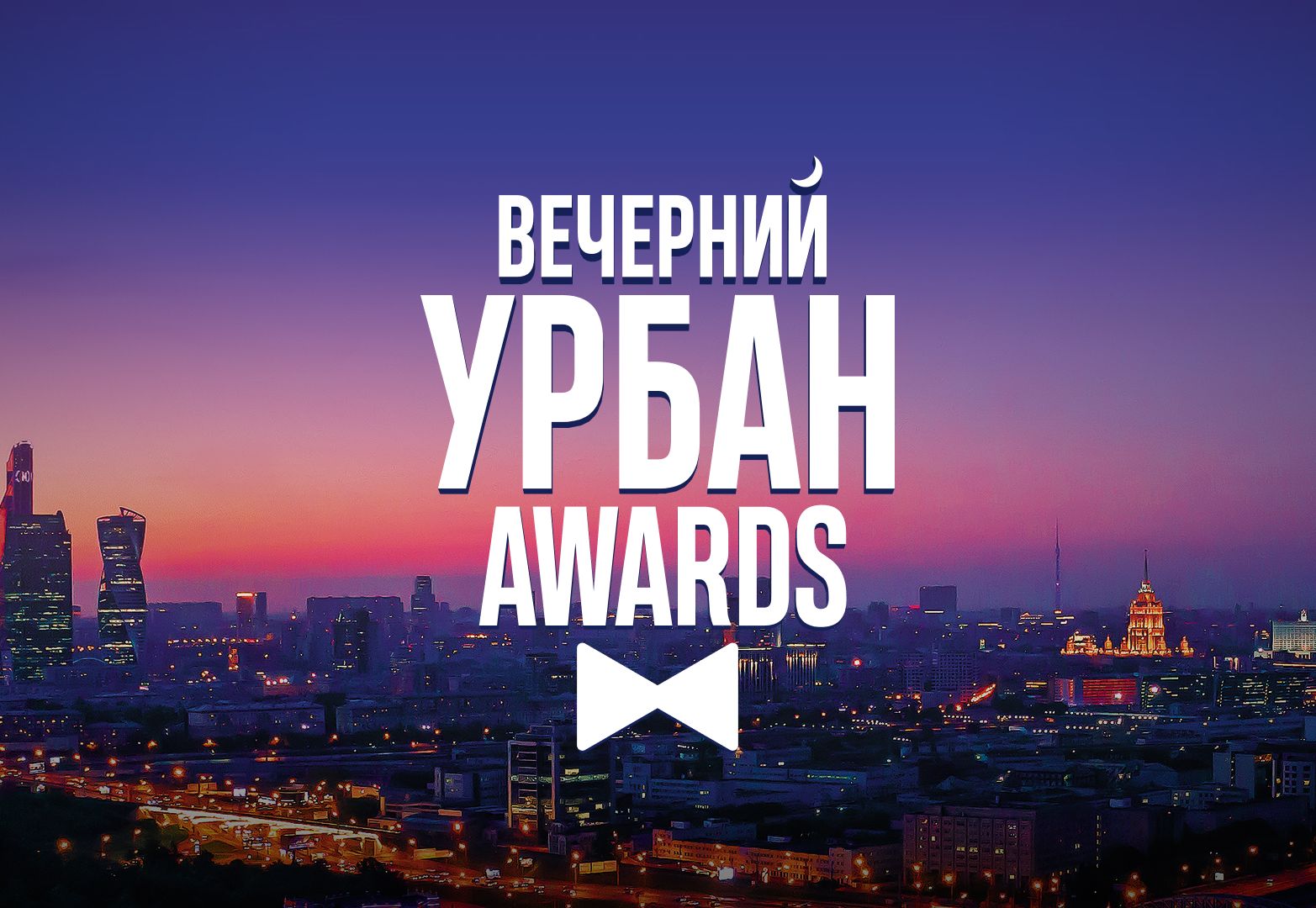 11 Московская премия Urban 2019