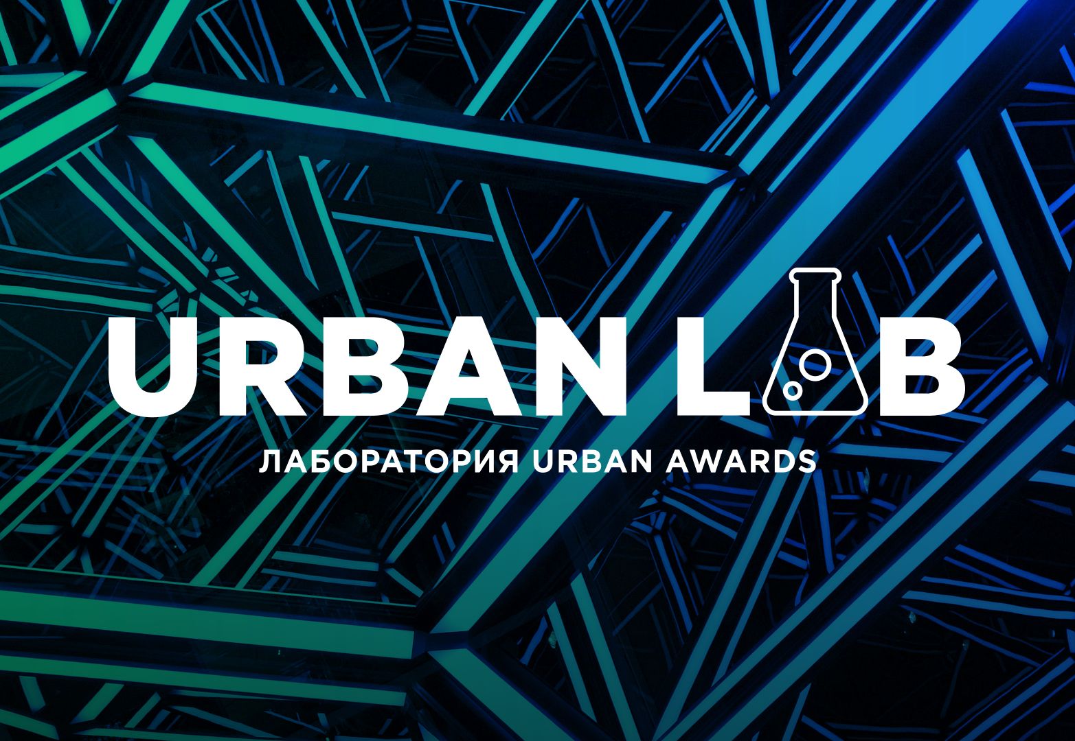 12 Московская премия Urban 2020