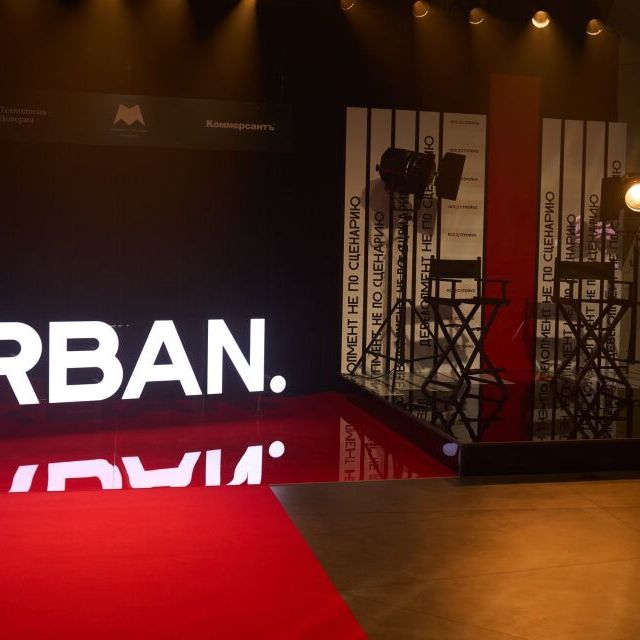 Премия URBAN 2025: Welcome зона - фото 1