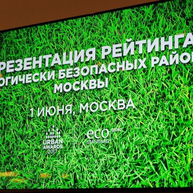 Презентация рейтинга экологически безопасных районов Москвы - фото 12