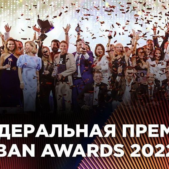 Федеральная премия Urban Awards 2022: лучшие моменты - фото 1