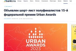 Премия Urban