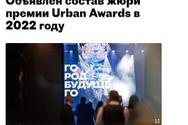 Премия Urban
