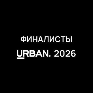 Премия Urban
