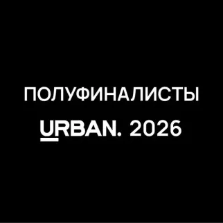 Премия Urban