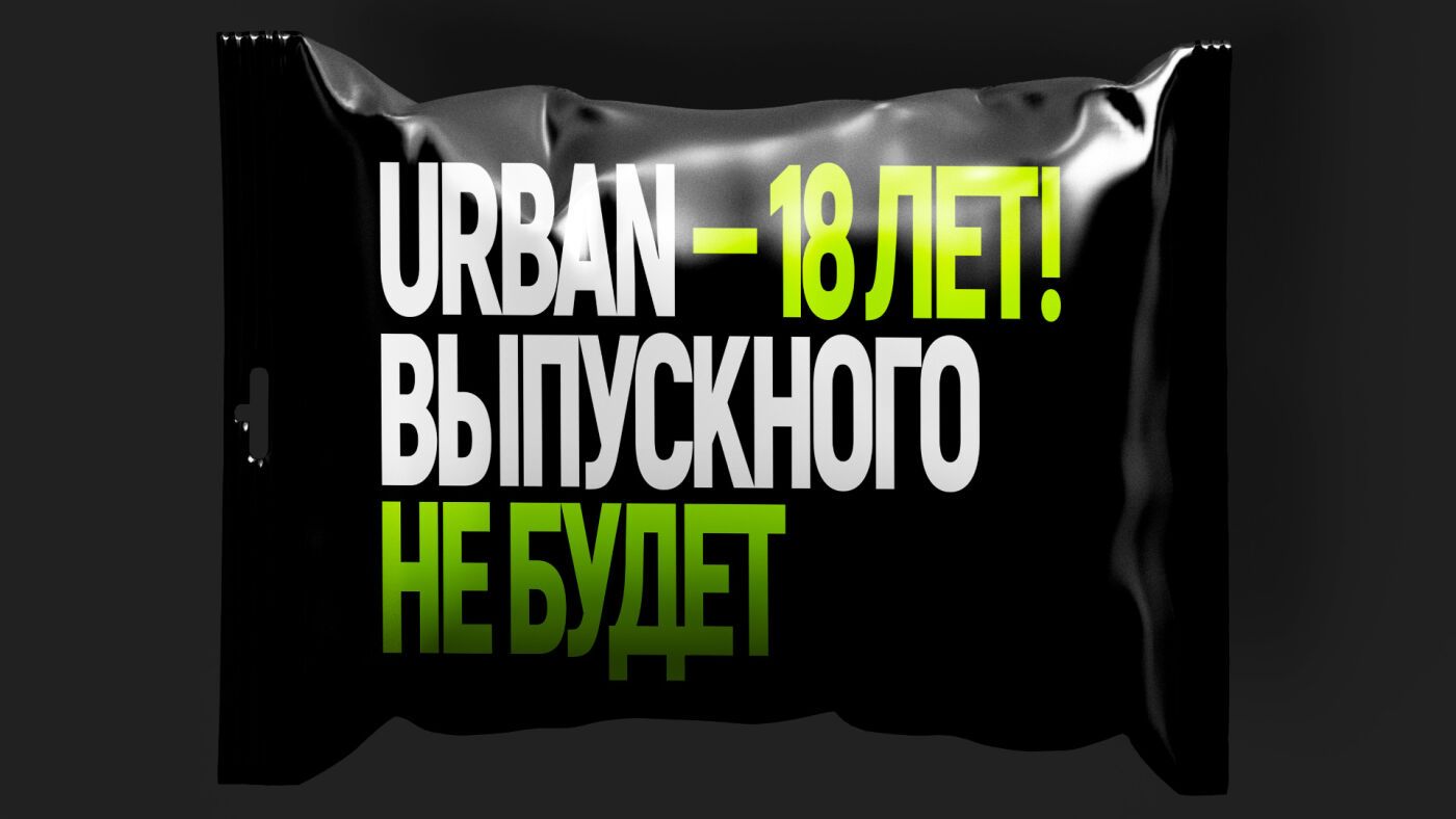 URBAN 18: ВЫПУСКНОГО НЕ БУДЕТ