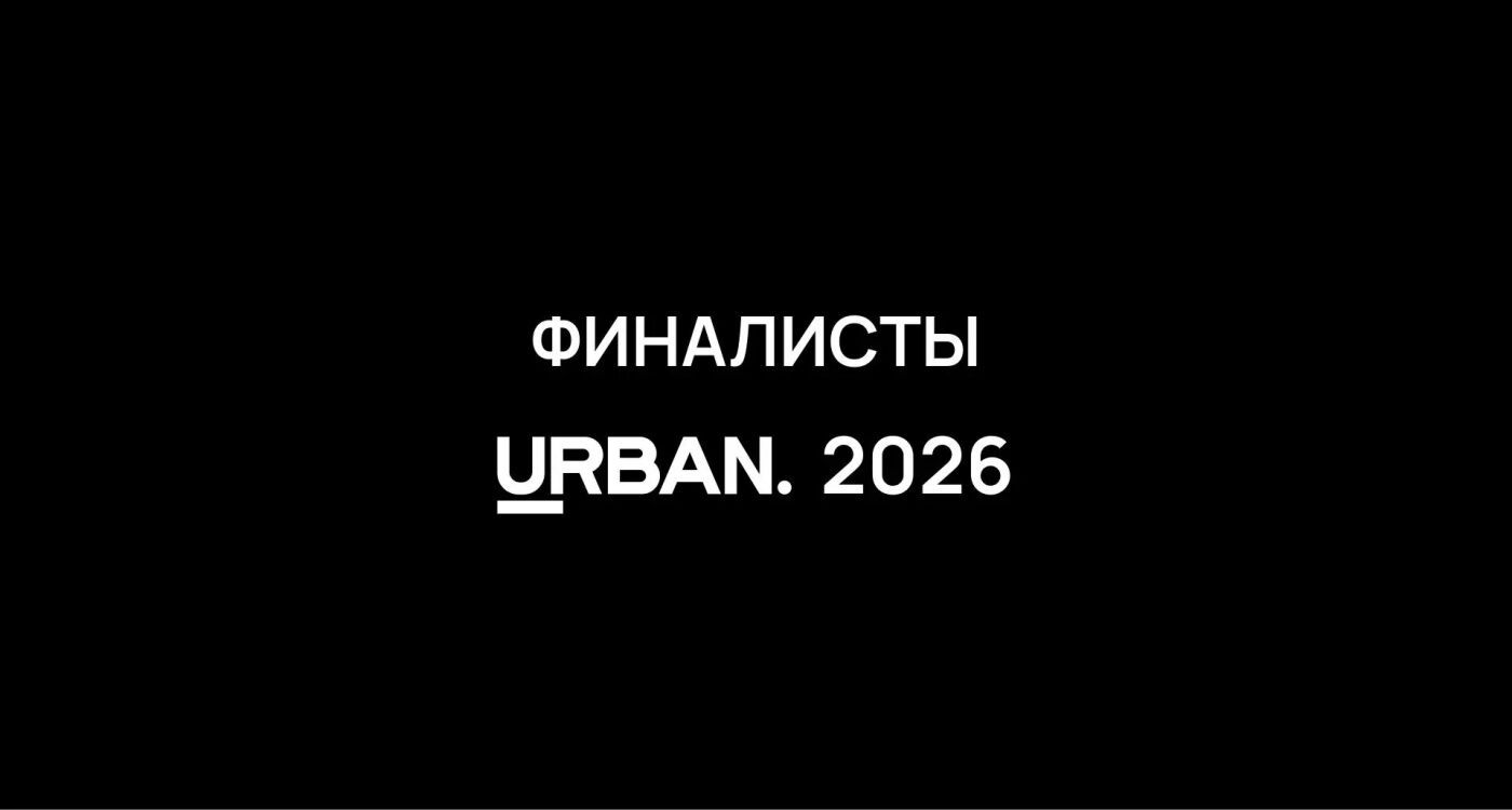 Финалисты URBAN 2026