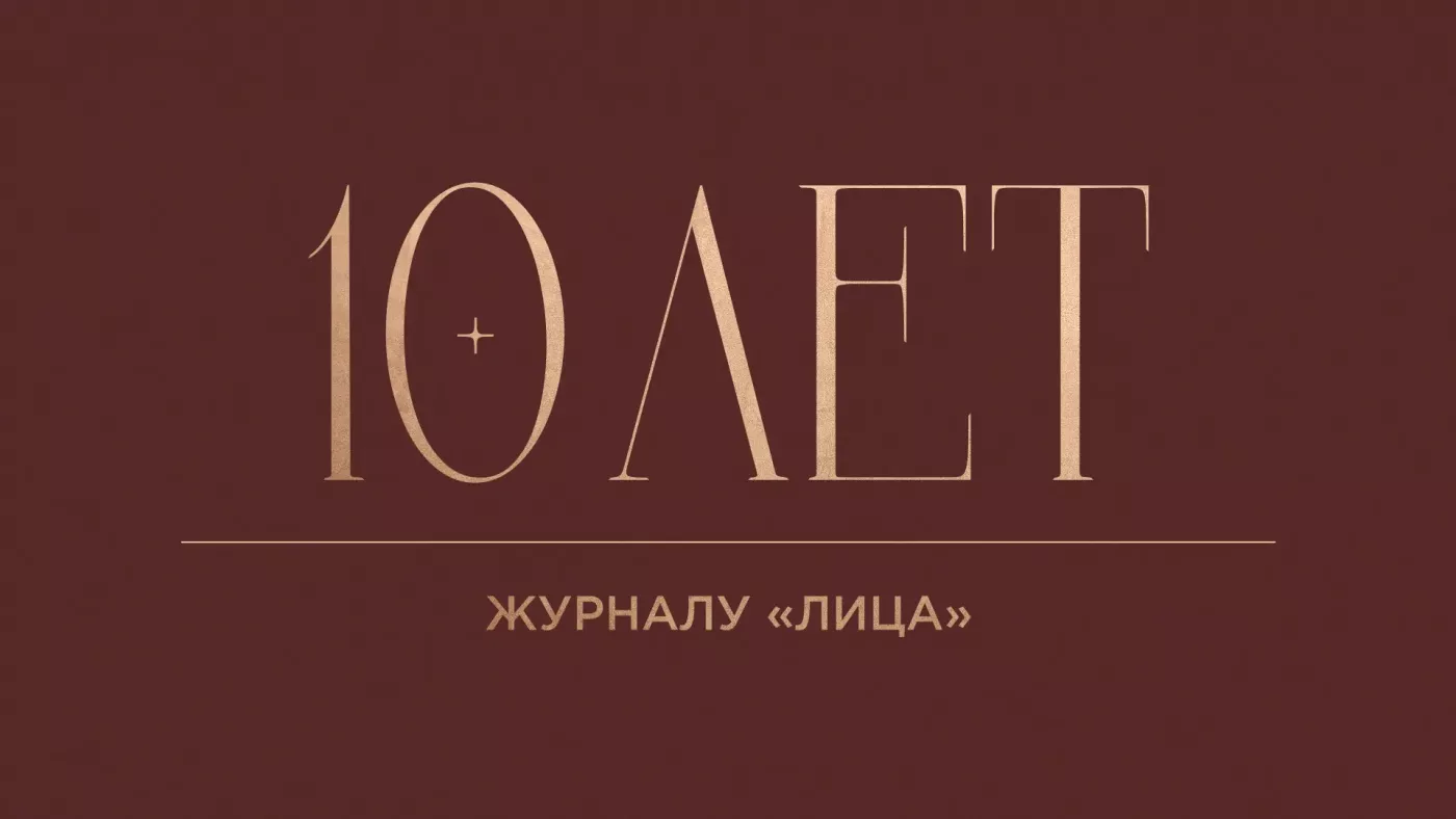 Как журнал «ЛИЦА» отпраздновал юбилей