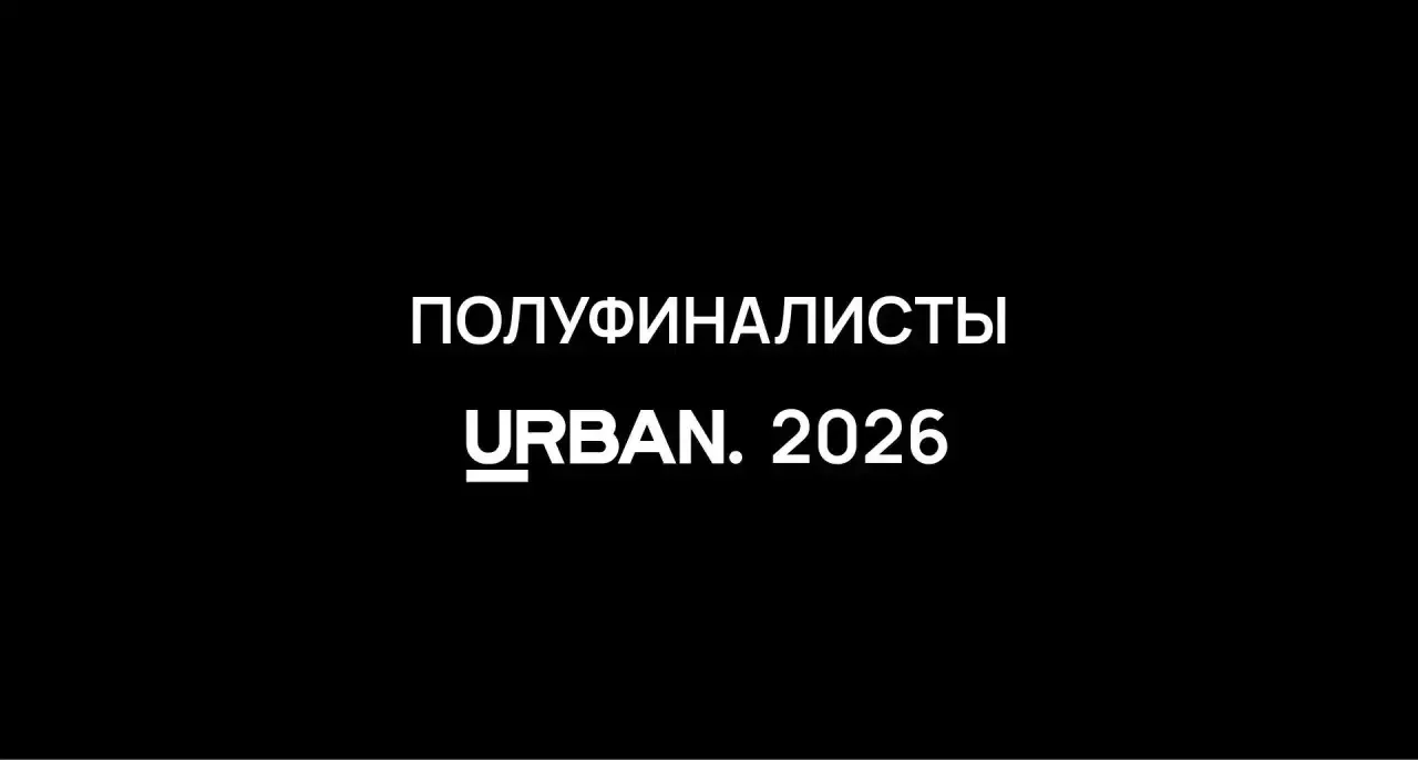 Объявляем полуфиналистов 18-й федеральной премии URBAN