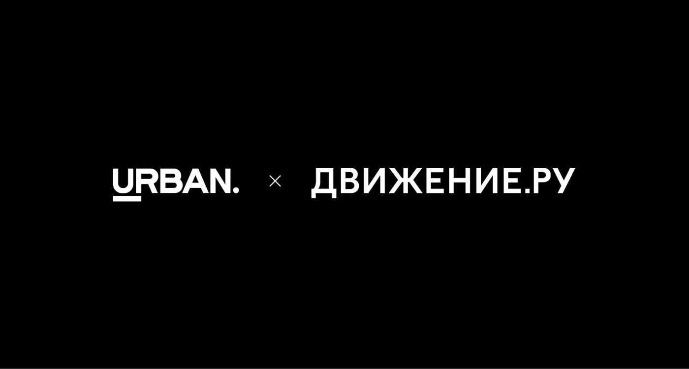 Премия  URBAN и Движение.ру объявили о партнерстве